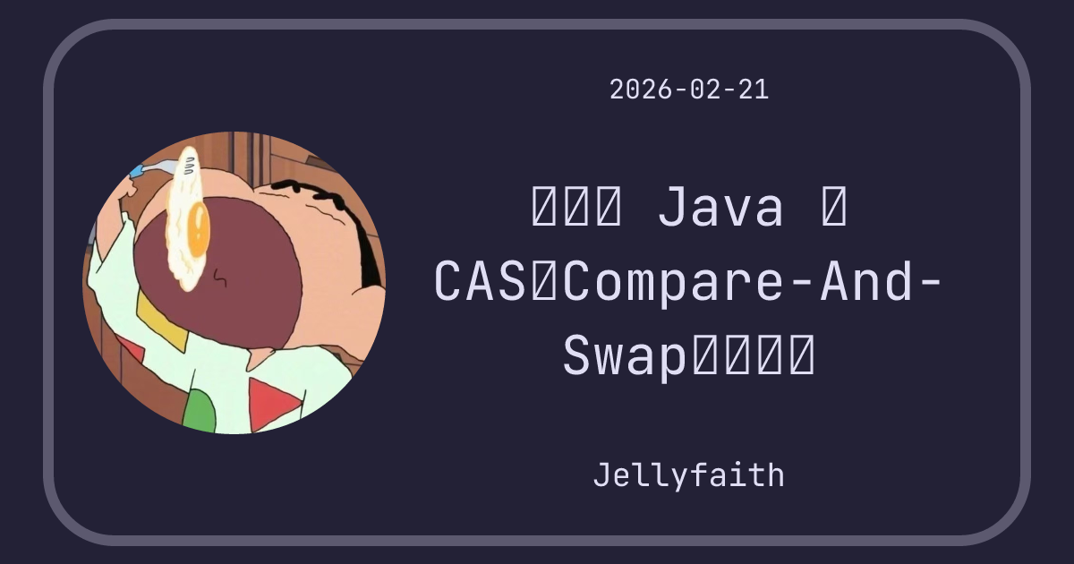 什么是 Java 的 CAS（Compare-And-Swap）操作？ - Jellyfaith的blog