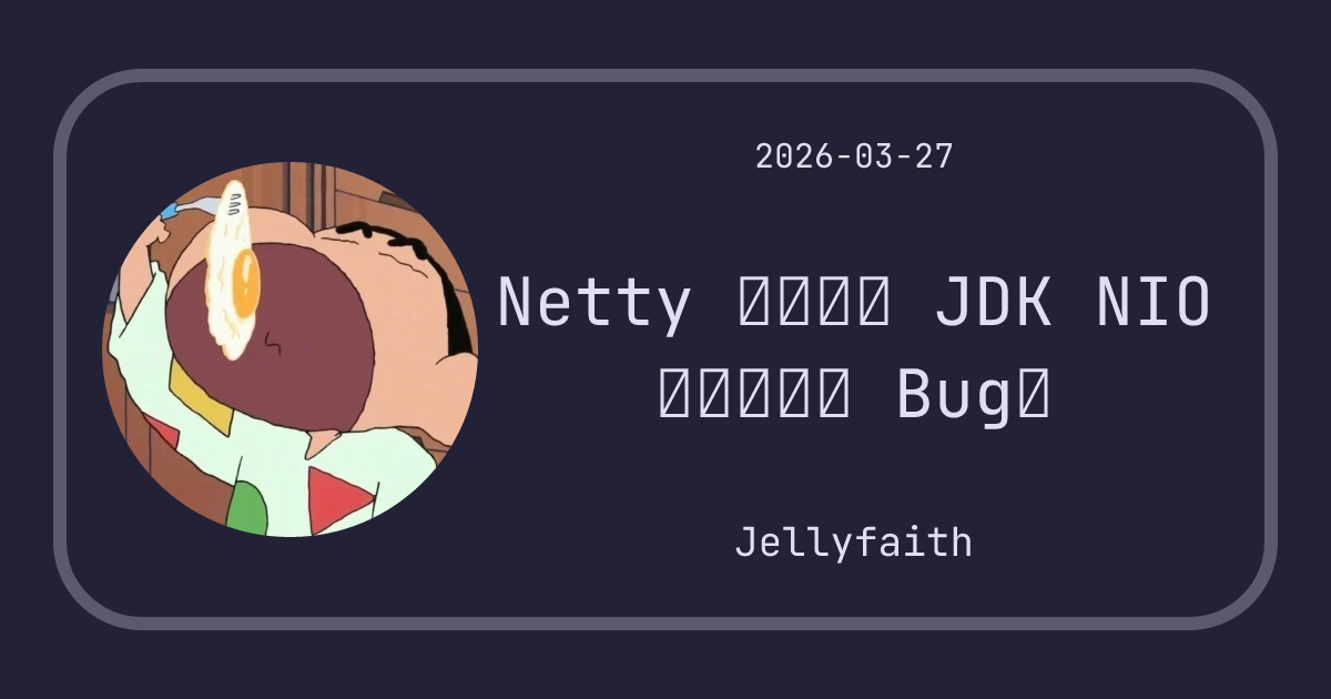 Netty 如何解决 JDK NIO 中的空轮询 Bug？ - Jellyfaith的blog
